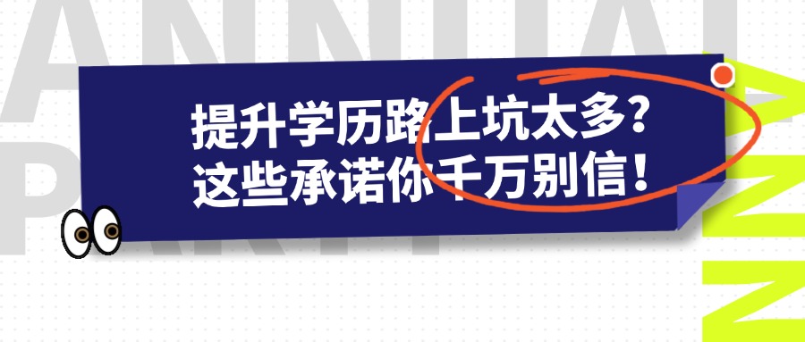 提升学历路上坑太多？这些承诺你千万别信！