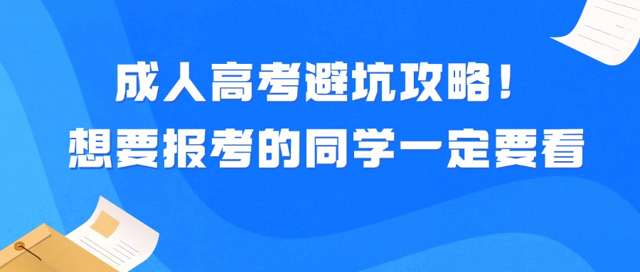 成人高考避坑攻略！想要报考的同学一定要看