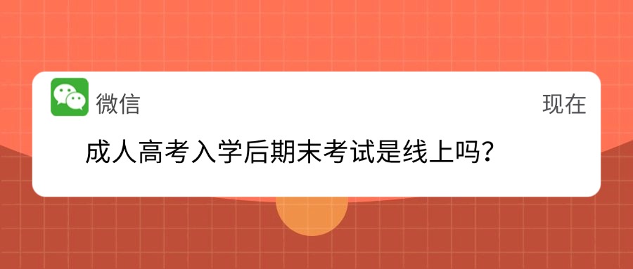 学历提升成人高考入学后期末考试是线上吗？