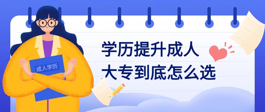 学历提升成人大专到底怎么选