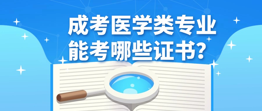 成考医学类专业能考哪些证书？