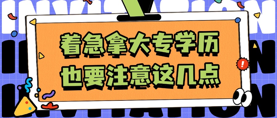 着急拿大专学历，也要注意这几点