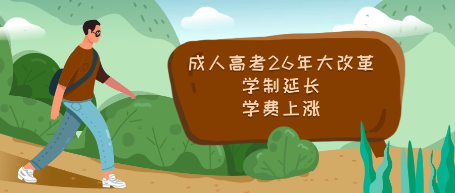 成人高考26年大改革，学制延长、学费上涨