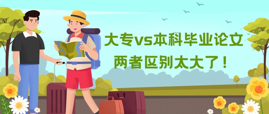 大专vs本科毕业论文，两者区别太大了！