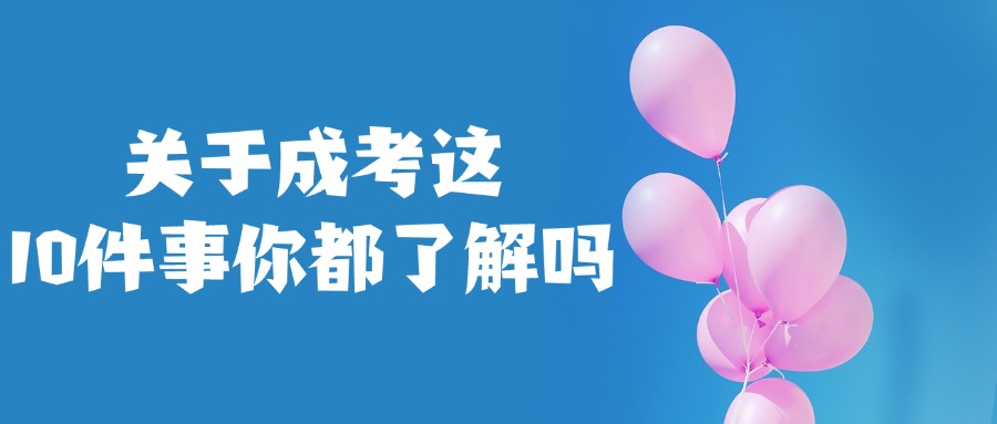 关于云南成考这10件事你都了解吗
