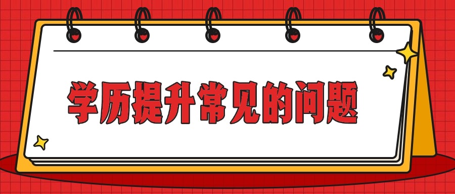 成人高考学历提升常见的问题