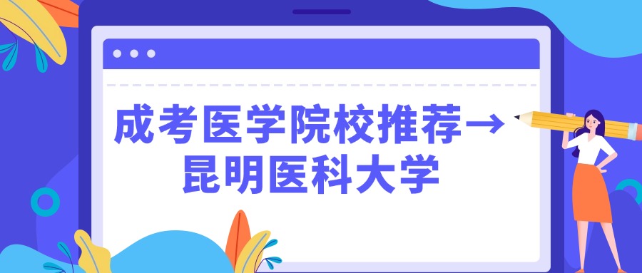 云南成考医学院校推荐→昆明医科大学