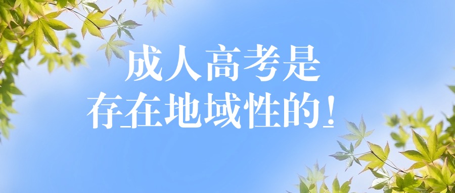学历提升成人高考是存在地域性的！