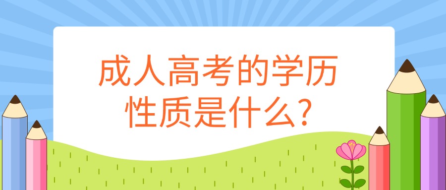 非全日制继续教育成人高考的学历性质是什么?