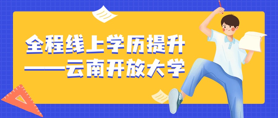 全程线上学历提升——云南开放大学