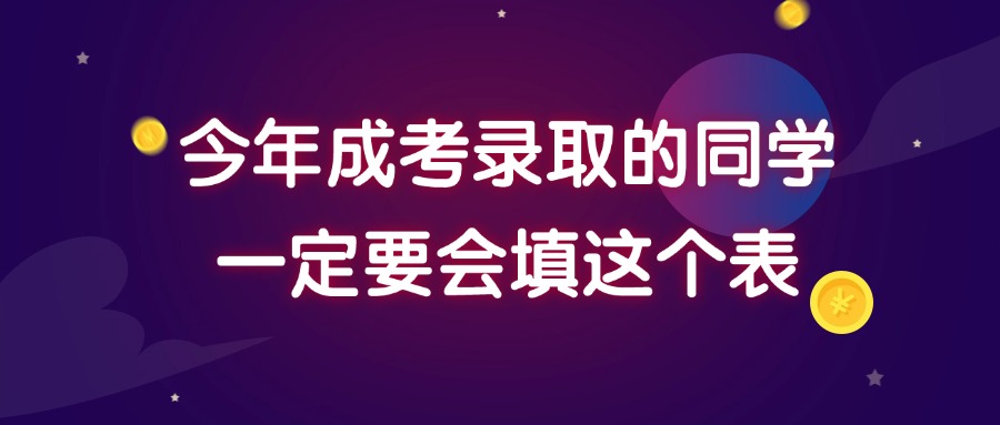 今年成考录取的同学，一定要会填这个表