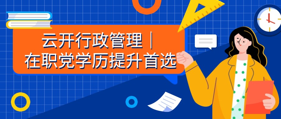 云开行政管理｜在职党学历提升首选
