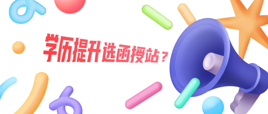 学历提升选函授站？