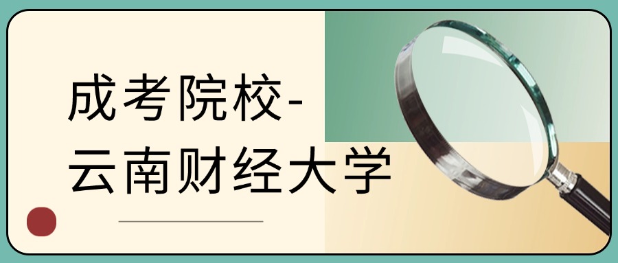 成考院校-云南财经大学