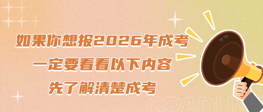 如果你想报2026年成考，一定要看看以下内容先了解清楚成考
