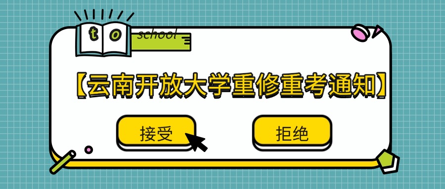【云南开放大学重修重考通知】