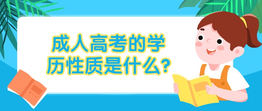 成人高考的学历性质是什么?