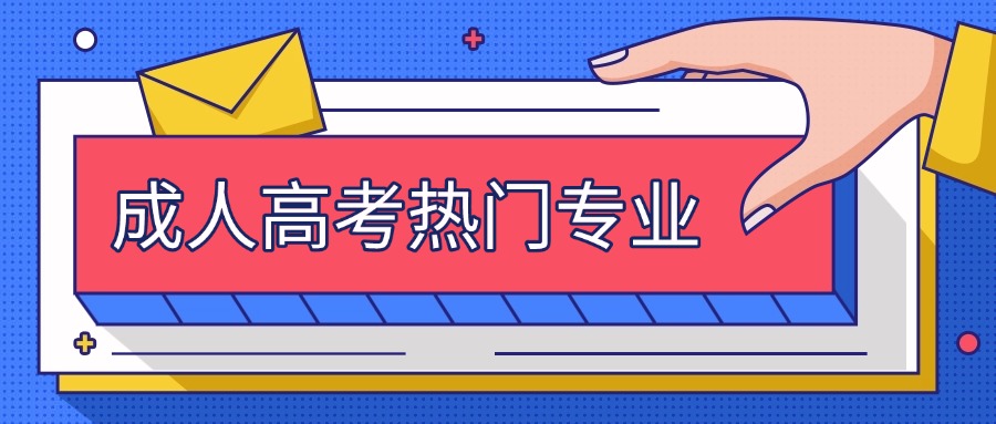 学历提升：成人高考热门专业