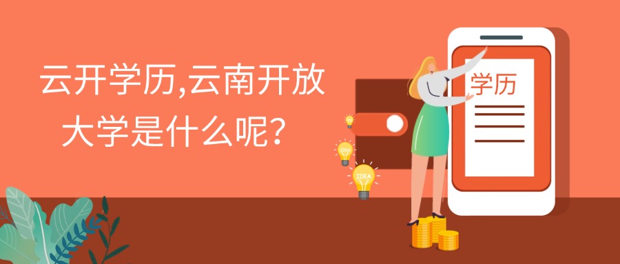 云开学历,云南开放大学是什么呢？