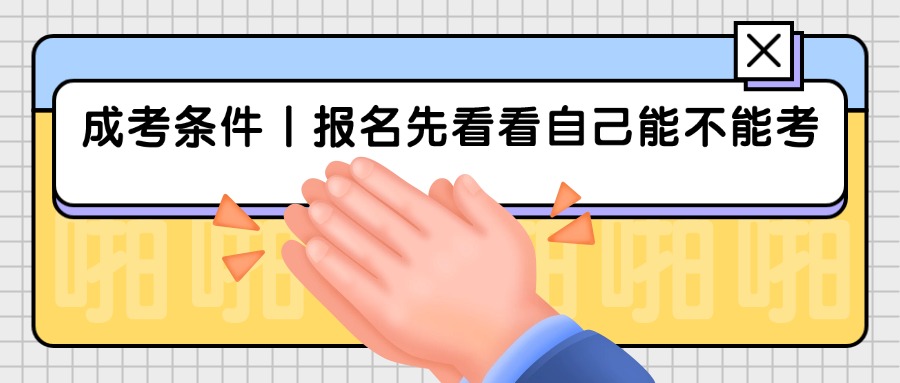 成考条件丨报名先看看自己能不能考