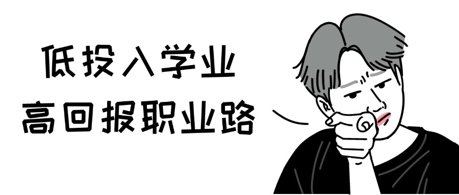 低投入学业，高回报职业路