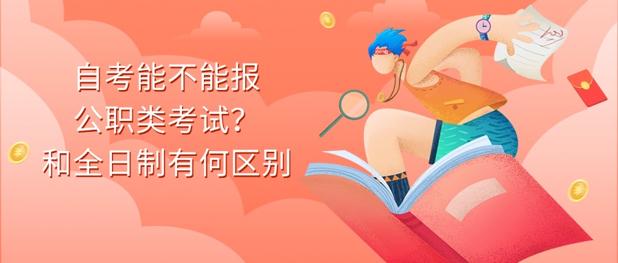 自考能不能报公职类考试？和全日制有何区别
