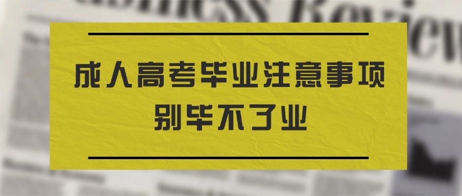 成人高考毕业注意事项 别毕不了业