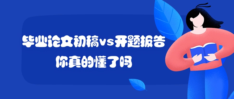 学历提升：毕业论文初稿vs开题报告，你真的懂了吗