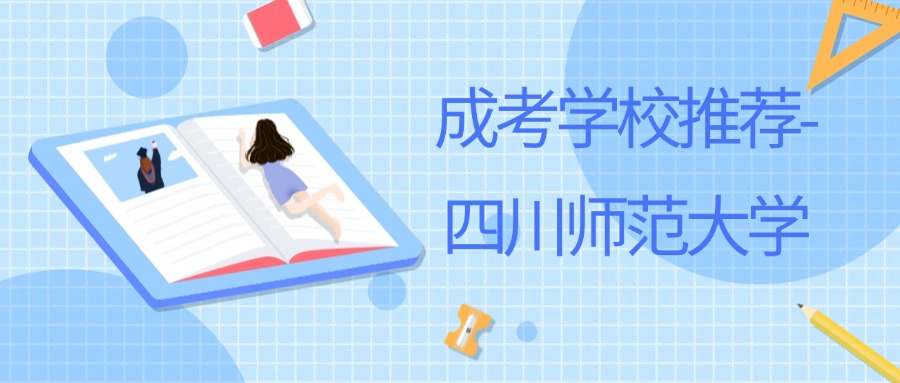 在云南成考学校推荐-四川师范大学