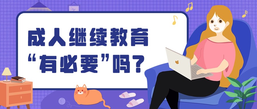 学历提升成人继续教育“有必要”吗?