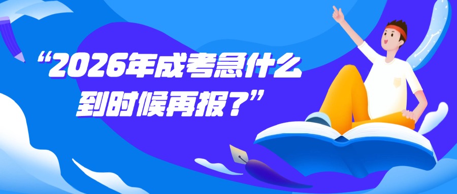 “2026年成考急什么，到时候再报？”