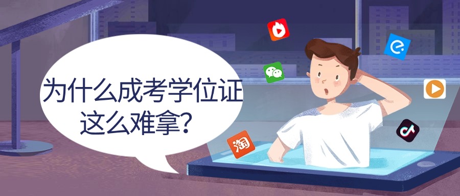 学历提升为什么成考学位证这么难拿？