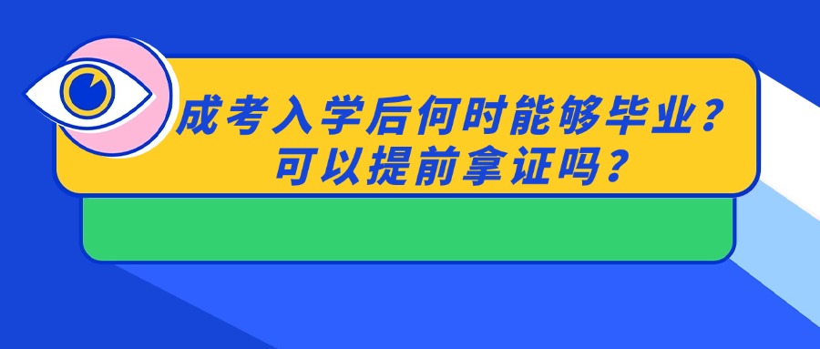 成考入学后何时能够毕业？可以提前拿证吗？