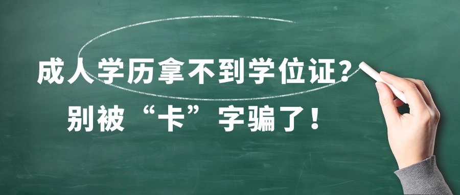 成人学历拿不到学位证？别被“卡”字骗了！