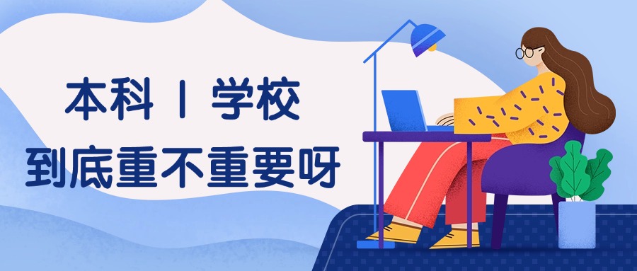 学历提升本科 | 学校到底重不重要呀