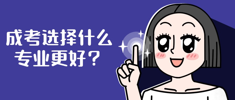 成考选择什么专业更好？