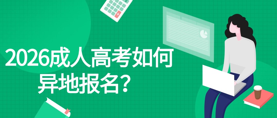 2026成人高考如何异地报名？
