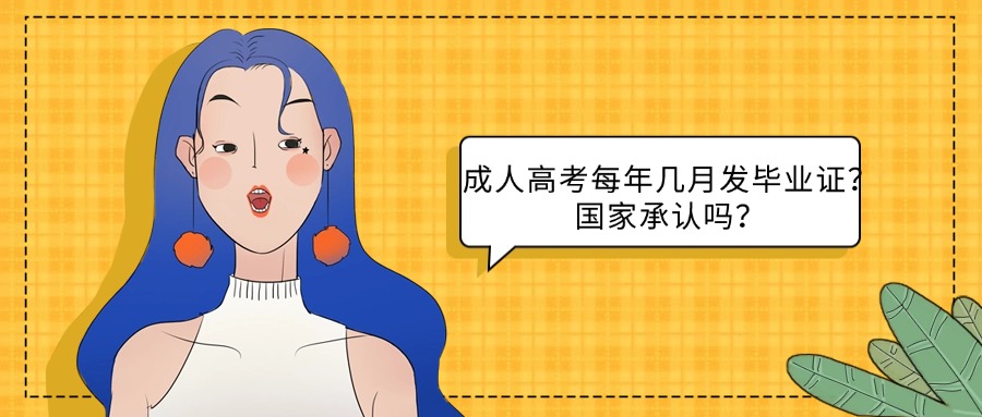 成人高考每年几月发毕业证？国家承认吗？