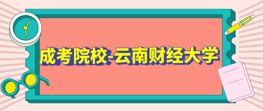 成考院校-云南财经大学
