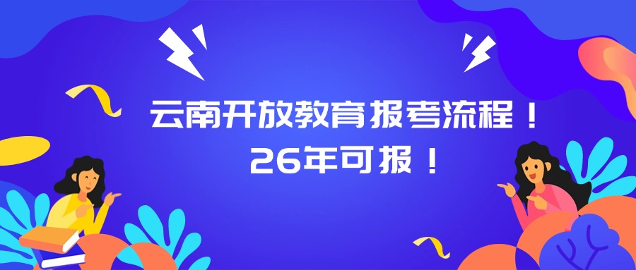 云南开放教育报考流程！26年可报！