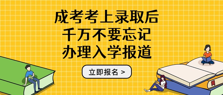 成考考上录取后千万不要忘记办理入学报道
