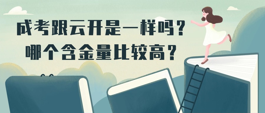成考跟云开是一样吗？哪个含金量比较高？