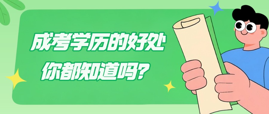 成考学历的好处，你都知道吗？