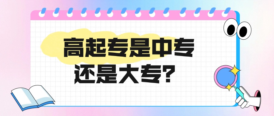 高起专是中专还是大专？