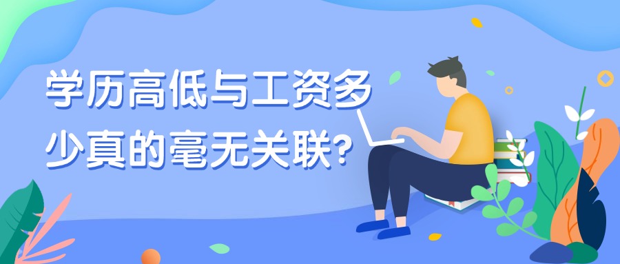 学历高低与工资多少真的毫无关联？