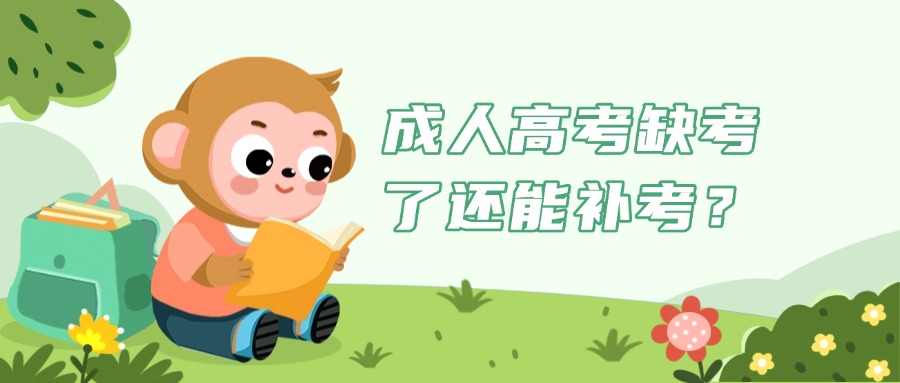 学历提升成人高考缺考了还能补考？