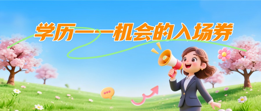 成人高考学历——机会的入场券