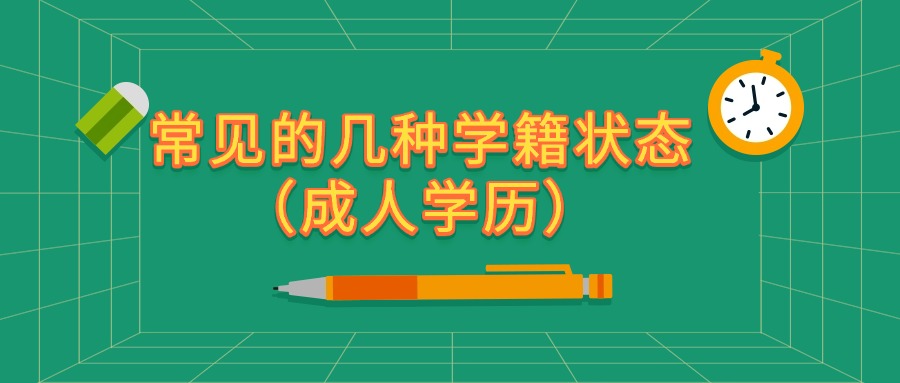 常见的几种学籍状态（成人学历）