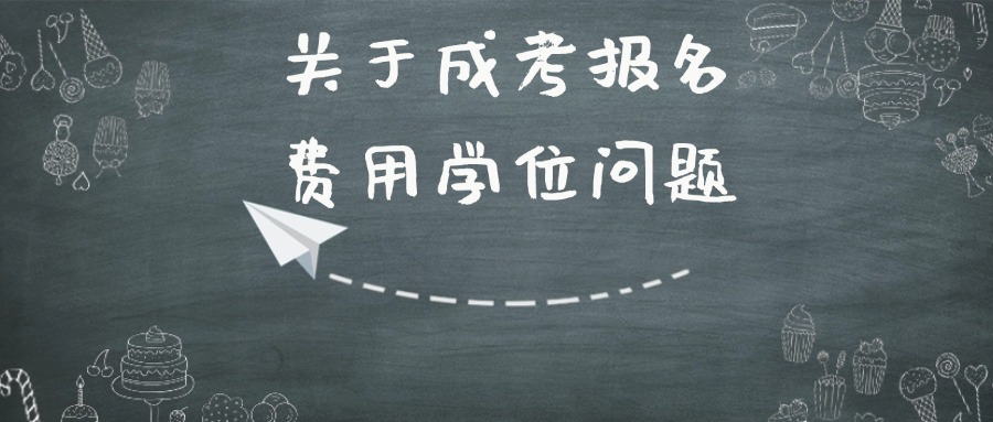关于成考报名、费用学位问题