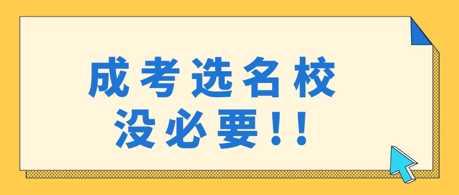 云南学历提升成考选名校没必要!!